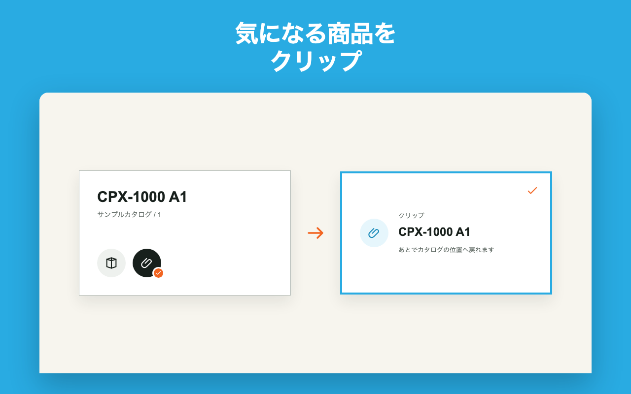 選択商品をクリップして保存する画面例