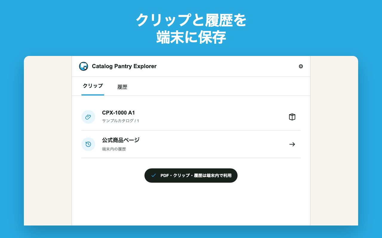 保存したクリップと履歴を確認する画面例