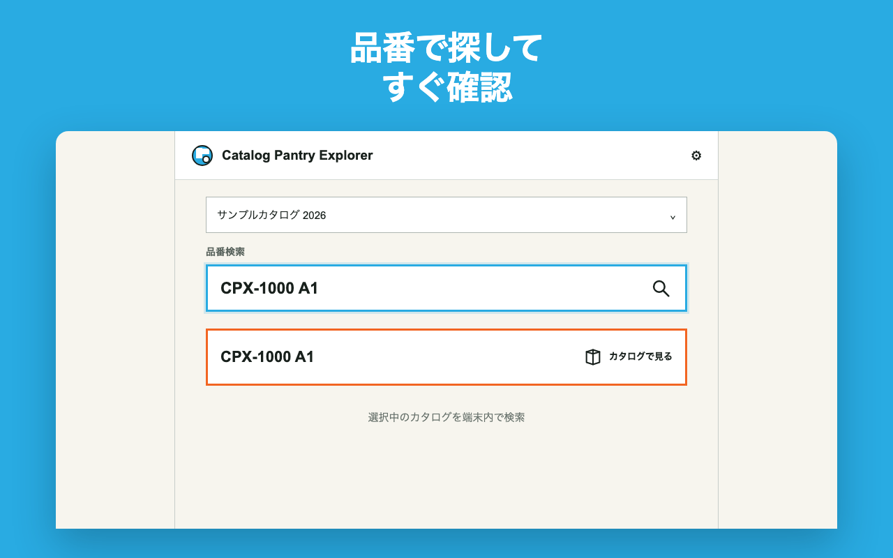 品番を入力し、カタログで見る操作を選ぶ画面例